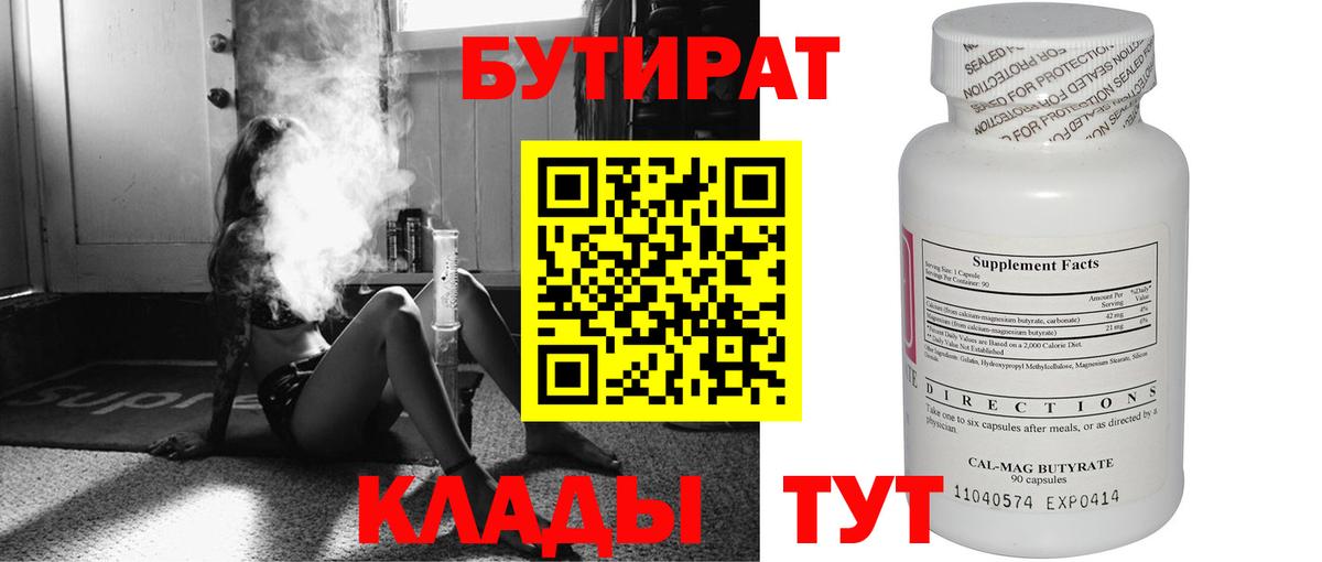 Бутират бутандиол  Вход с VPN  Тимашёвск 