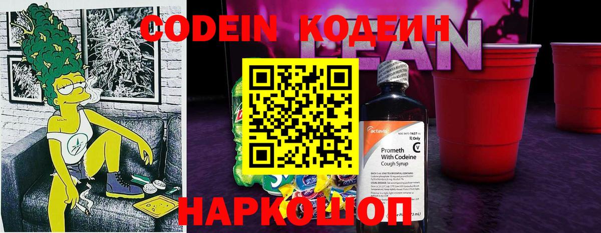 Кодеин напиток Lean (лин) Тимашёвск