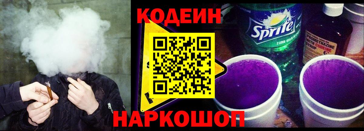 Codein напиток Lean (лин)  Вход с VPN  Тимашёвск 